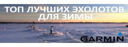 Топ лучших эхолотов для зимней рыбалки Garmin