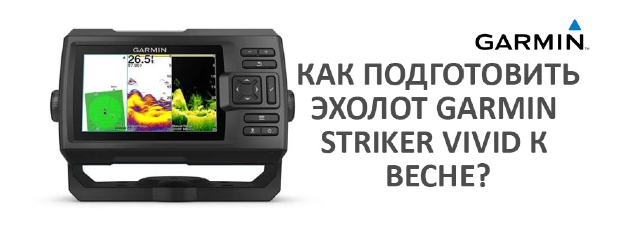 Как подготовить эхолот Garmin Striker Vivid к весне?