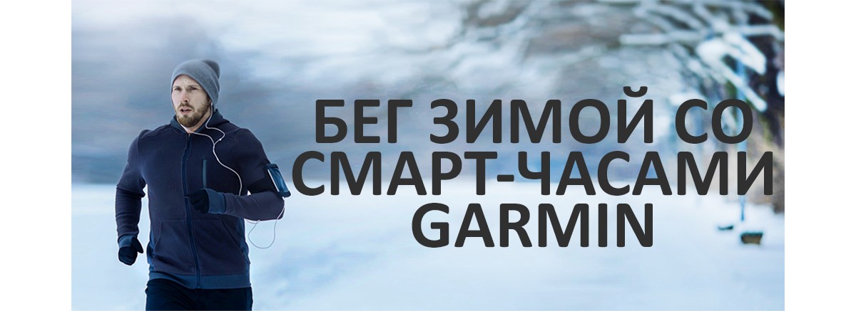 Советы и рекомендации по бегу зимой Garmin