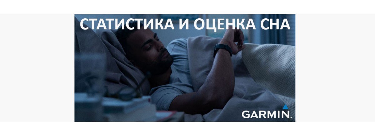 Всё об оценке и качестве сна Garmin