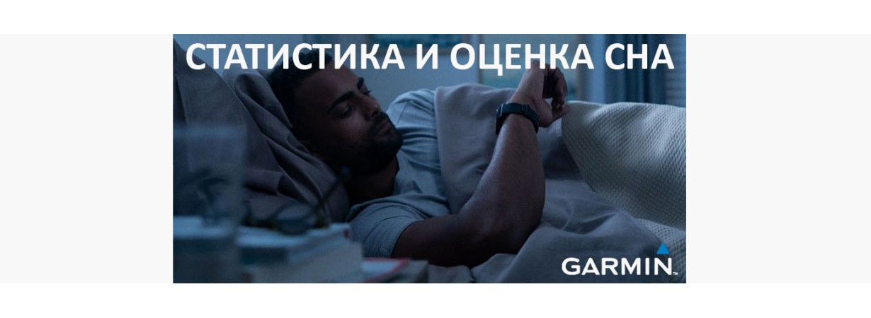 Статистика и оценка сна Garmin